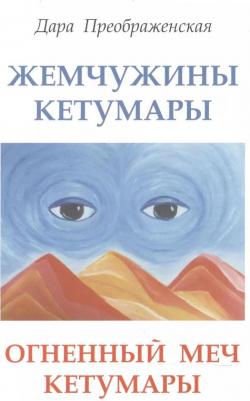 Дара Преображенская "Жемчужины Кетумары. Огненный меч Кетумары"