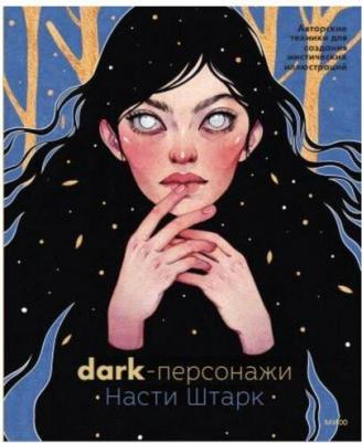 Dark-персонажи Насти Штарк. Авторские техники для создания мистических иллюстраций – фото 2