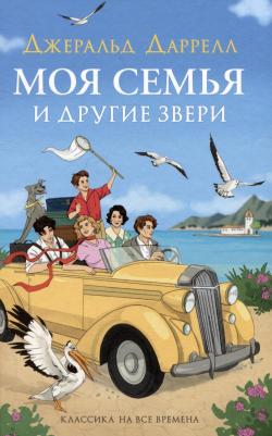 Даррелл Дж. Моя семья и другие звери. Приключения для детей