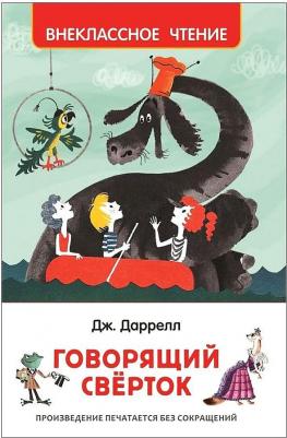 Даррелл Джеральд Малкольм. Говорящий сверток