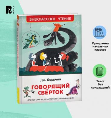Даррелл Джеральд Малкольм. Говорящий сверток – фото 2