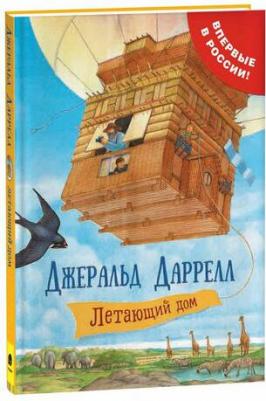 Даррелл Джеральд Малкольм. Летающий дом – фото 4