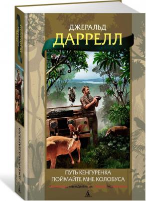 Даррелл Джеральд. Путь кенгуренка. Поймайте мне колобуса – фото 5