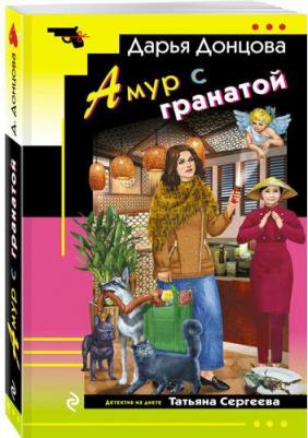 Дарья Аркадьевна Донцова. Амур с гранатой 9785042107245 – фото 1