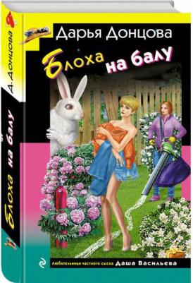 Дарья Аркадьевна Донцова. Блоха на балу 9785042020292 – фото 1