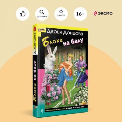Дарья Аркадьевна Донцова. Блоха на балу 9785042020292
