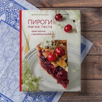 Дарья Близнюк. Пироги. Магия теста. Яркая выпечка с ароматом счастья – фото 3