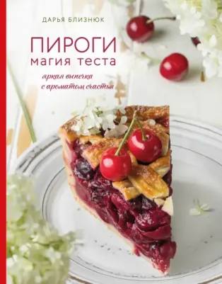 Дарья Близнюк. Пироги. Магия теста. Яркая выпечка с ароматом счастья