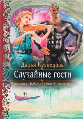 Дарья Кузнецова "Случайные гости" – фото 1