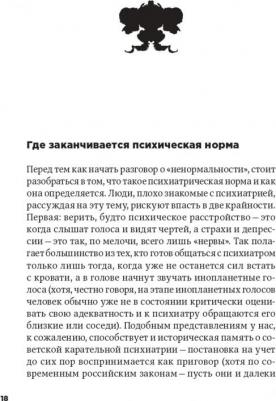 Дарья Варламова, Антон Зайниев. С ума сойти! Путеводитель по психическим расстройствам для жителя большого города – фото 5