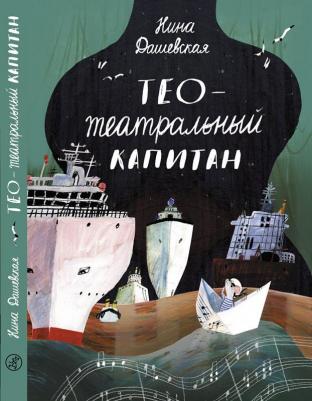 Дашевская Нина Сергеевна. Тео - театральный капитан – фото 3