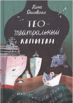 Дашевская Нина Сергеевна. Тео - театральный капитан – фото 4