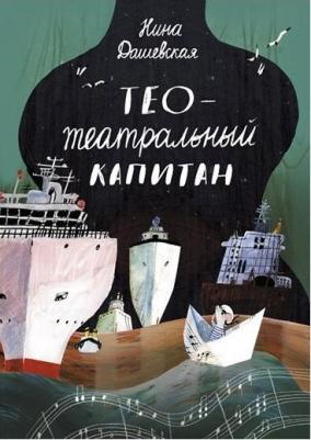 Дашевская Нина Сергеевна. Тео - театральный капитан