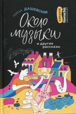 Дашевская Нина. Около музыки и другие рассказы