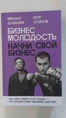 Дашкиев Михаил Юрьевич, Осипов Петр Валерьевич. Бизнес Молодость. Начни свой бизнес – фото 12