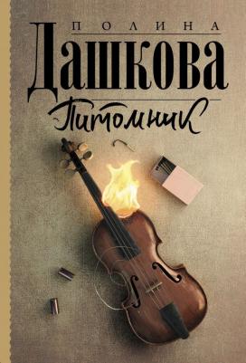 Дашкова Полина Викторовна. Питомник 9785171459390