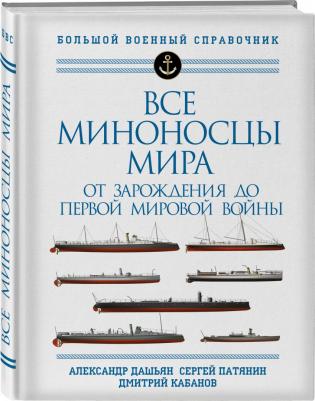 Дашьян Александр Владимирович, Патянин Сергей Владимирович, Кабанов Дмитрий Германович. Все миноносцы мира. От зарождения до Первой мировой войны – фото 2