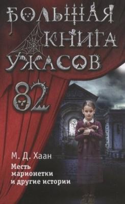 Даунинг Хаан Мэри. Большая ужасов 82 – фото 8