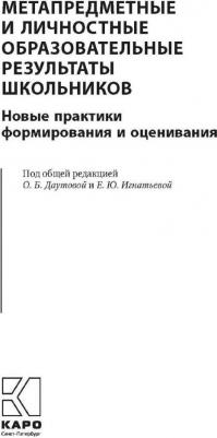 Даутова Ольга Борисовна, Игнатьева Елена Юрьевна, Баранова Наталья Борисовна. Метапредметные и личностные образовательные результаты школьников – фото 7