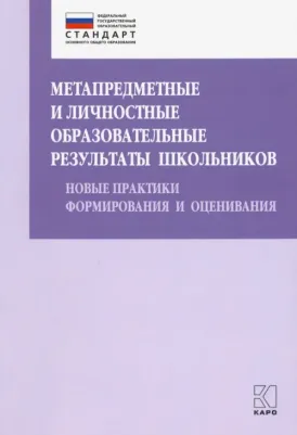 Даутова Ольга Борисовна, Игнатьева Елена Юрьевна, Баранова Наталья Борисовна. Метапредметные и личностные образовательные результаты школьников