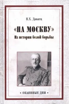 Даватц Владимир Христианович. "На Москву". Из истории белой борьбы