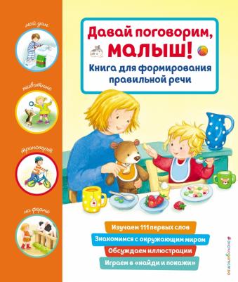 Давай поговорим, малыш! для формирования правильной речи