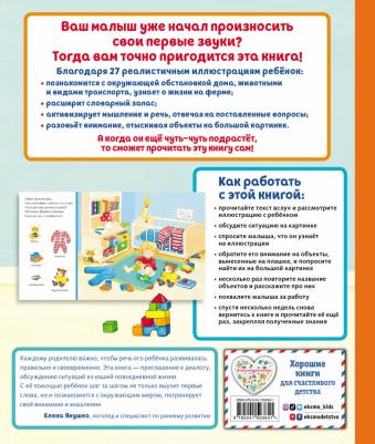 Давай поговорим, малыш! для формирования правильной речи – фото 2