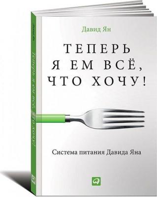 Давид Ян. Теперь я ем все, что хочу! Система питания Давида Яна