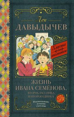 Давыдычев Лев Иванович. Жизнь Ивана Семенова, второклассника и второгодника – фото 6