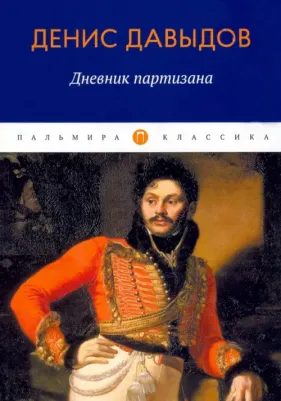 Давыдов Денис Васильевич. Дневник партизана