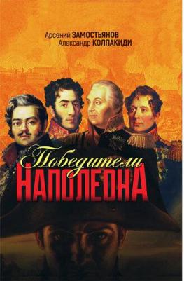 Давыдов Денис, Вяземский Петр, Митаревич Николай. Победители Наполеона