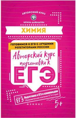 Давыдова Ирина Борисовна. Химия. Авторский курс подготовки к ЕГЭ – фото 3