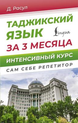 Давлат Расул. Таджикский язык за 3 месяца. Интенсивный курс