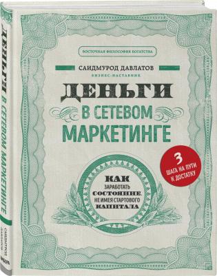 Давлатов Саидмурод Раджабович. Деньги в сетевом маркетинге. Как заработать состояние, не имея стартового капитала – фото 1
