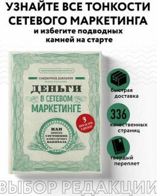 Давлатов Саидмурод Раджабович. Деньги в сетевом маркетинге. Как заработать состояние, не имея стартового капитала – фото 4