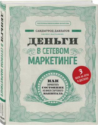 Давлатов Саидмурод Раджабович. Деньги в сетевом маркетинге. Как заработать состояние, не имея стартового капитала – фото 5