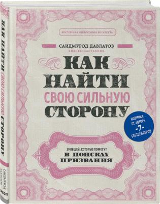 Давлатов Саидмурод Раджабович. Как найти свою сильную сторону. 39 вещей, которые помогут в поисках призвания – фото 1