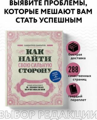 Давлатов Саидмурод Раджабович. Как найти свою сильную сторону. 39 вещей, которые помогут в поисках призвания – фото 2