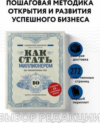 Давлатов Саидмурод Раджабович. Как стать миллионером на территории СНГ. 10 шагов к успешной жизни – фото 2