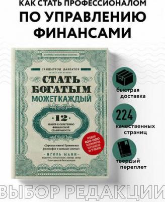 Давлатов Саидмурод Раджабович. Стать богатым может каждый. 12 шагов к обретению финансовой стабильности – фото 1