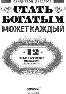Давлатов Саидмурод Раджабович. Стать богатым может каждый. 12 шагов к обретению финансовой стабильности – фото 2