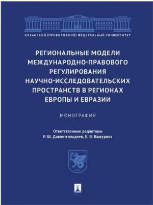 Давлетгильдеев Рустем Шамилевич, Абдуллин А. И., Вашурина Е. В. Региональные модели международно-правового регулирования научно-исследовательских – фото 2
