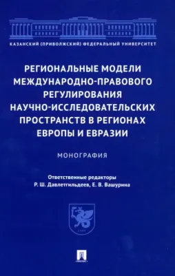 Давлетгильдеев Рустем Шамилевич, Абдуллин А. И., Вашурина Е. В. Региональные модели международно-правового регулирования научно-исследовательских