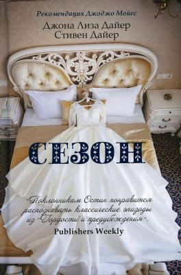 Дайер Джоана Лиза, Дайер Стивен. Сезон – фото 1