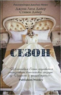 Дайер Джоана Лиза, Дайер Стивен. Сезон – фото 3