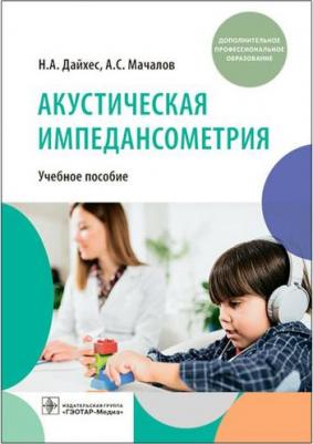 Дайхес Николай Аркадьевич, Мачалов Антон Сергеевич, Кузнецов Александр Олегович. Акустическая импедансометрия. Учебное пособие ДПО