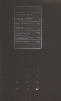 Дайскэ Морияма. Эмбрион Мира. Том 13 – фото 1