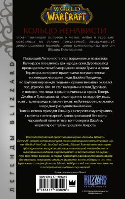 де Кандидо Кит Р. А. World of Warcraft. Кольцо ненависти – фото 2