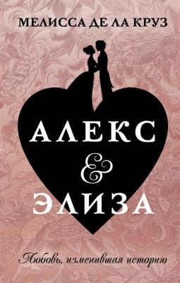 Де Ла Круз Мелисса. Алекс & Элиза