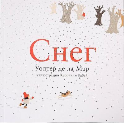 Де Ла Мэр Уолтер. Снег